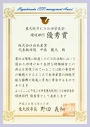 東大阪市CSR経営表彰