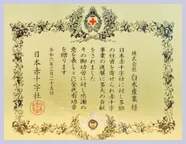 日本赤十字社への寄付